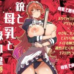 弱点の母乳で吸血鬼からご主人様を守る!愛するご主人様と純愛中出しエッチ【母乳】:惑星ノスタルジー