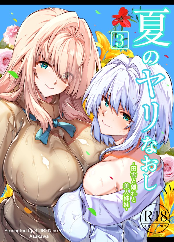 美人な巨乳姉妹と背徳感たっぷりのエッチな関係:水蓮の宿