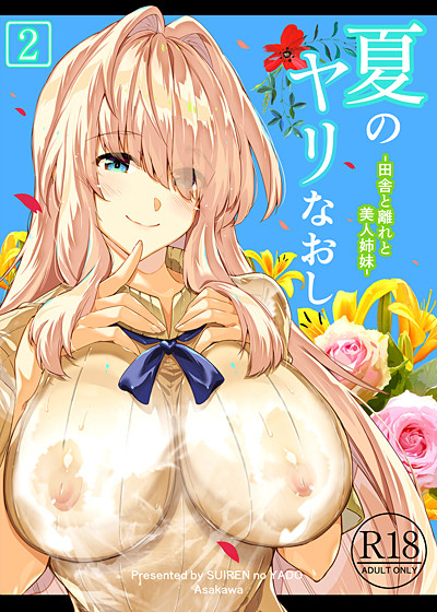 帰省した俺を迎えてくれる美人姉妹。夏の田舎で激しいセックスで求めあい絶叫が響き渡る:水蓮の宿