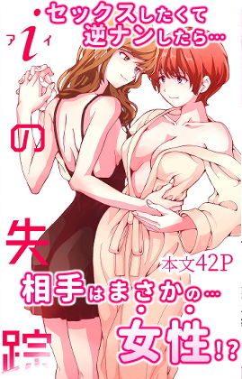 初めて女性とセックスしたら想像以上に気持ち良かった!:忘失イエスタデイ