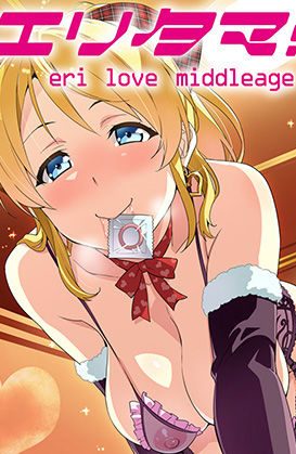 ファンには内緒のおじさん彼氏ができちゃったアイドル!おじさんのチンポが大好き!:真珠貝