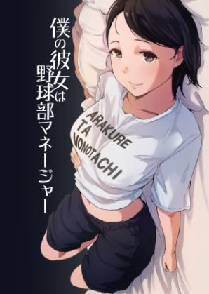 彼女が部活の合宿で夜這いされてしまった！たった一晩で増えていく経験人数：あらくれ