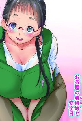 豊満な胸と愛くるしい笑顔が人気の看板娘。そんな彼女の淫乱な姿を僕だけが知っている:T.cop