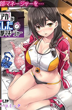 承認欲求のためにヤラせてくれる陸上部の巨乳マネージャー:Rip@Lip