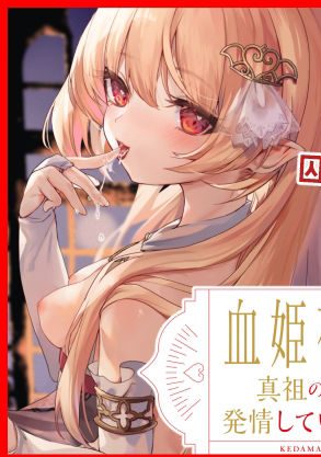 血と精に飢えた可愛い吸血鬼ちゃんとイチャラブセックス:毛玉牛乳