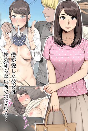 彼女と愛し合っていると思ってたのに知らない男に寝取られていたなんて:クラムボン