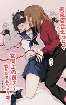 拘束され百合セックスしちゃうドM女子:ツナ三度