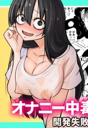 オナニーが大好きな陰キャがおもちゃで開発されちゃった:坂本カフカ