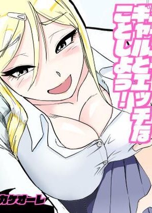 エロいギャルから誘惑されたオタクが巨根で快楽堕ちさせる：アイカケオーレ