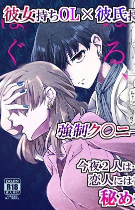職場の同僚と彼氏に内緒で百合セックスで欲望をさらけ出す:忘失イエスタデイ