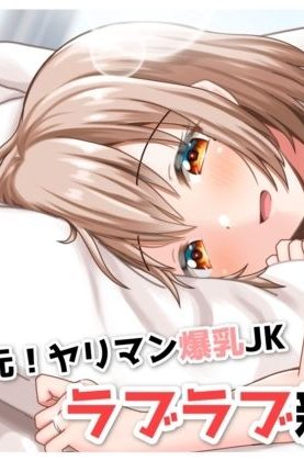 笑顔のかわいい爆乳の奥さんとラブラブセックス：全力スローライフ