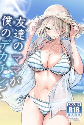 えっちな水着で息子の友達を誘惑する巨乳の人妻:RK-2