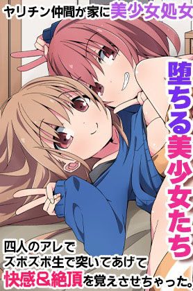 清楚な美少女2人はエッチなことに興味津々でヤリチンに開発される:NCP