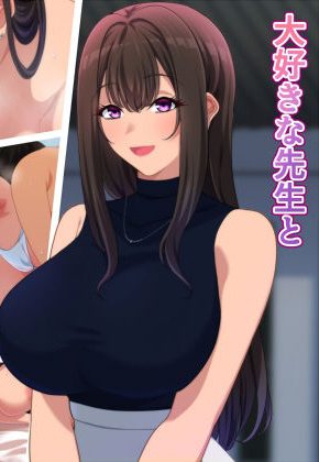 憧れの女教師と2人きりの旅行でエッチな指導されちゃった!:きつね屋根