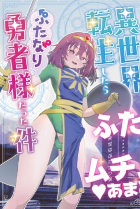 異世界転生してふたなり勇者になっちゃった!:来世はふたなり美少女