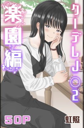 綺麗でクールな彼女とラブラブ中出し3連発：虹照