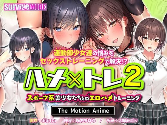 スポーツ系の美少女達とセックスで悩みを解決してあげる：survive more