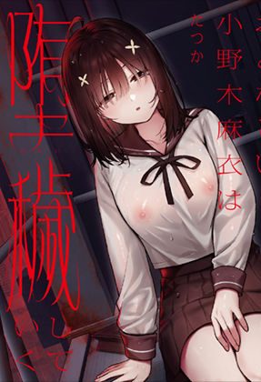 おとなしい性格の美少女がセックスの快楽に目覚める:Do well !!!