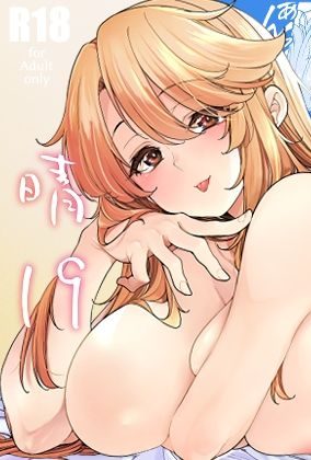 豊満なカラダのアイドルとラブラブセックス:なんきょく