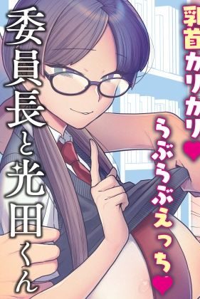 乳首を責められるのが大好きな委員長とラブラブセックス:サヨナラホーネット