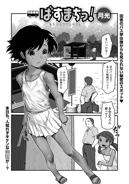 【ばすまちっ!】