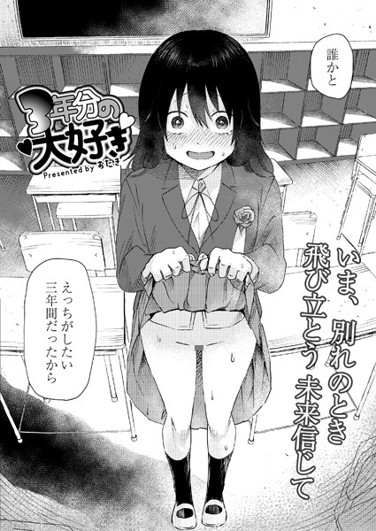 【3年分の大好き】