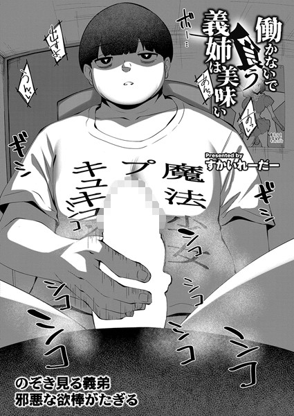 【働かないで食う義姉は美味い】