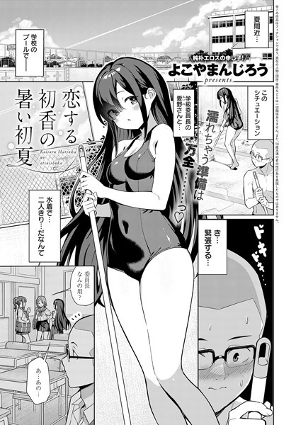 【恋する初香の暑い初夏】
