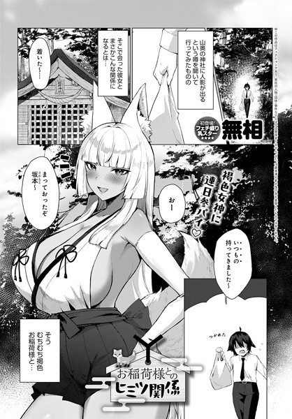 【お稲荷様とのヒミツ関係】