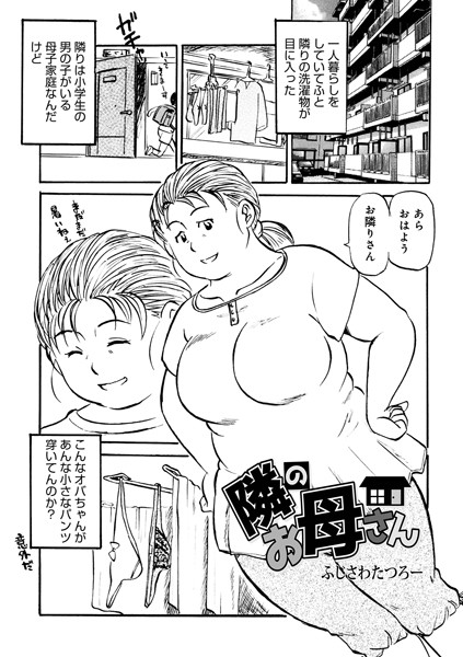 【隣のお母さん】