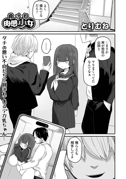 【脅され肉感少女】