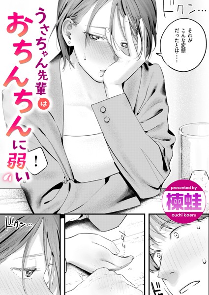 【うさちゃん先輩はおちんちんに弱い】