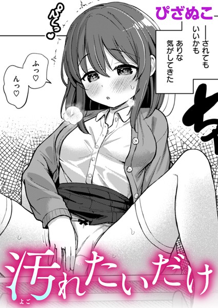 【汚れたいだけ】