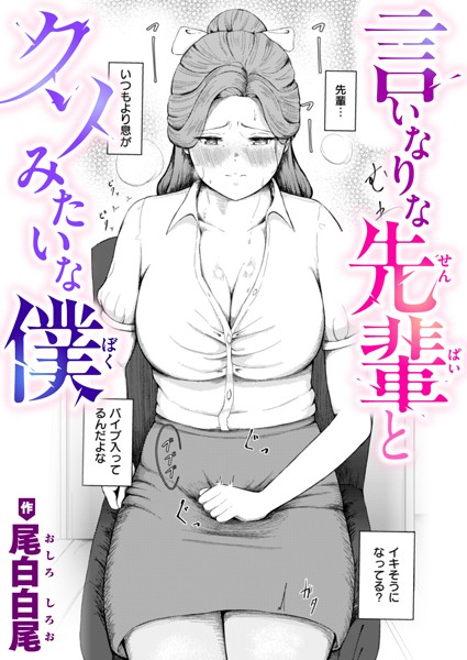 【言いなりな先輩とクソみたいな僕】