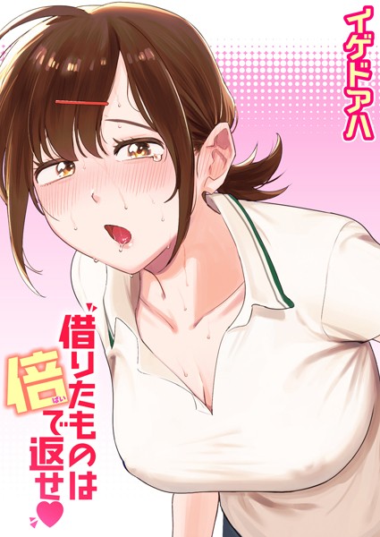 【借りたものは倍で返せ】