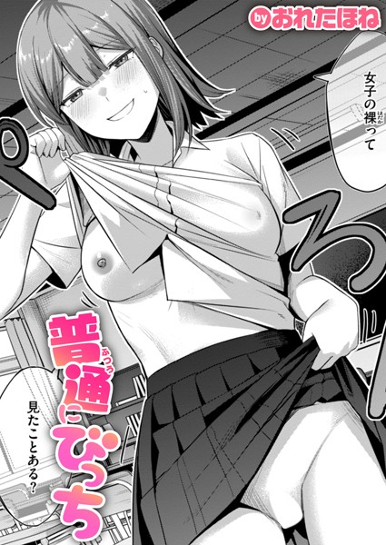 【普通にびっち】