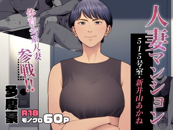【人妻マンション 515号室・新井山あかね】