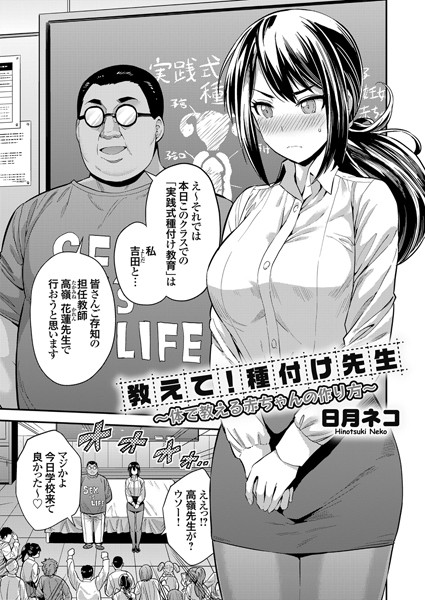 【教えて!種付け先生 〜体で教える赤ちゃんの作り方〜】