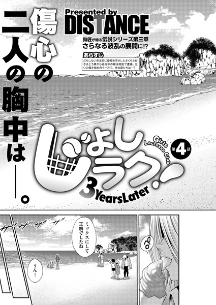 【じょしラク!〜3Years Later〜 第4話】