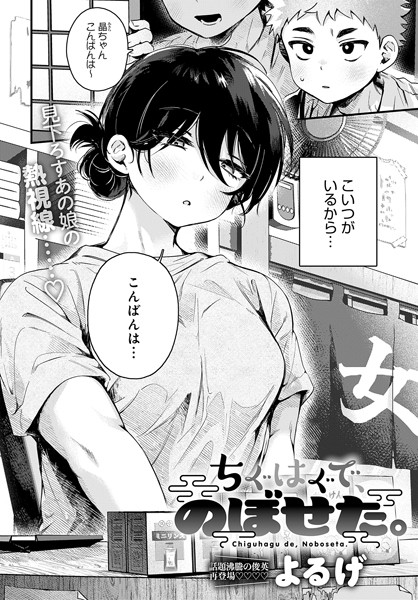 【ちぐはぐで、のぼせた。】