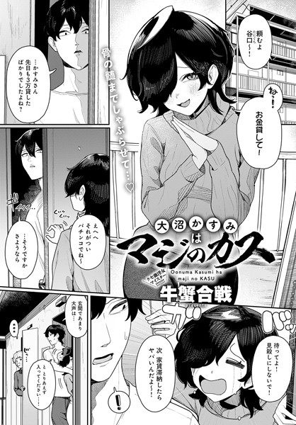 【大沼かすみはマジのカス】