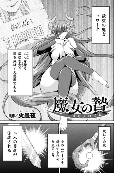 【魔女の贄】