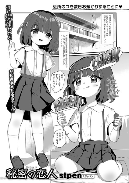 【秘密の恋人】