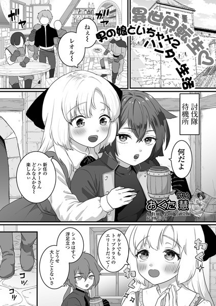 【異世界転生 男の娘といちゃ×2 ハンター生活】