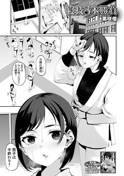 【寝技3本勝負】