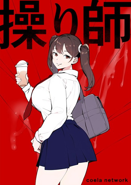 【操り師】