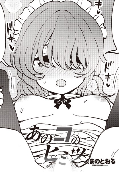 【あのコのヒミツ】