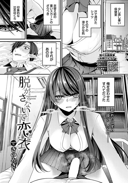 【脱がさないで恋衣】
