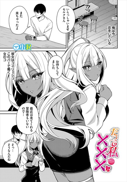 【だって私×××】
