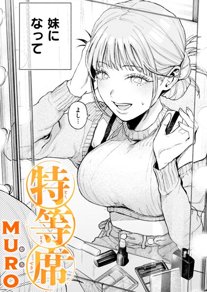 【特等席】